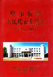 《哈尔滨市人民代表大会志》(1992.12-2007.1)