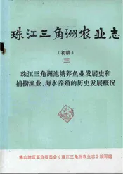 珠江三角洲农业志（初稿）（三）
