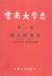 云南大学志·第七卷成人教育志(1960年-1998年)