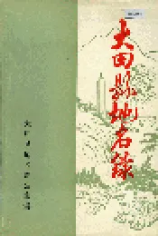 大田县地名录