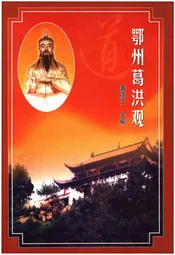 鄂州葛洪观