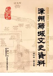 漳州芗城文史资料