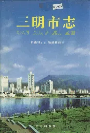 三明市志（下）