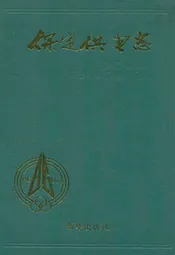 《保定供电志》(1917-1988)