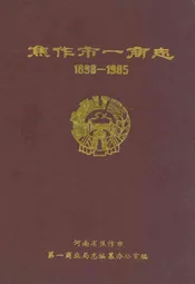焦作市一商志(1898-1985)