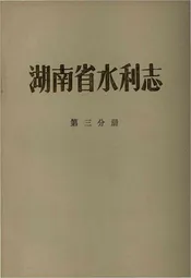 湖南省水利志 第三分册