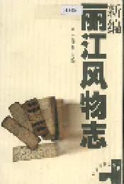 新编丽江风物志