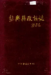 绍兴县政协志