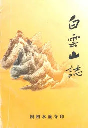 白云山志