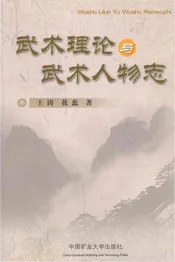 武术理论与武术人物志