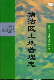 塘沽区土地管理志