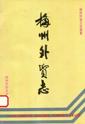 梅州外贸志