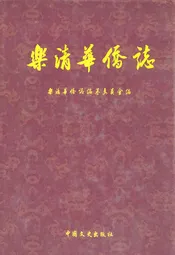 乐清华侨志