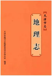 天津市志·地理志