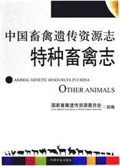中国畜禽遗传资源志·特种畜禽志