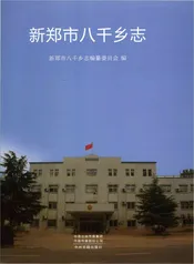 新郑市八于乡志