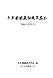 乐至县发展和改革局志(1986-2005)