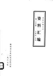 金水区地方志资料汇编  第25辑  大事记  文稿