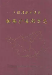 《广西壮族自治区铁路护路联防志》(1993-2001)