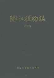 浙江植物志(第五卷)