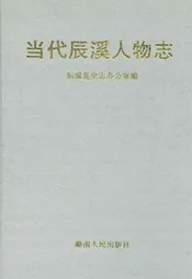当代辰溪人物志
