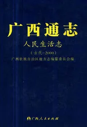 《广西通志·人民生活志》(古代-2000)