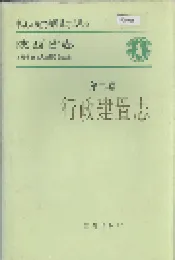 陕西省志 第二卷 行政建置志