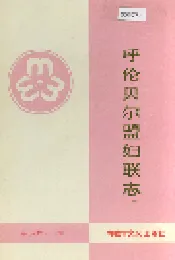 呼伦贝尔盟妇联志