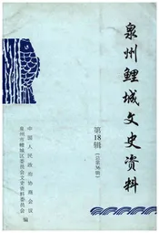 泉州鲤城文史资料 第十八辑（总第36辑）