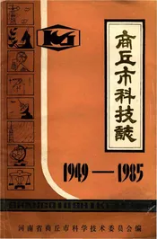商丘市科技志 1949-1985