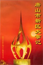 唐山市新区大事记1980-1999