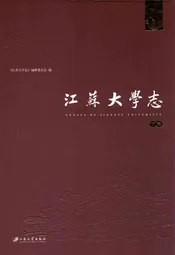 江苏大学志(下卷)