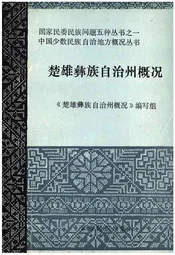 楚雄彝族自治州概况
