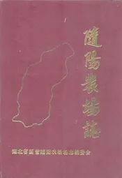 随阳农场志