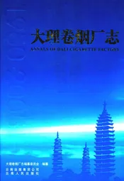 大理卷烟厂志(1950-2005)