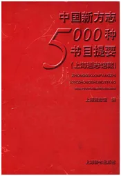 中国新方志5000种书目提要 