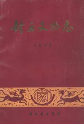 封丘县文物志