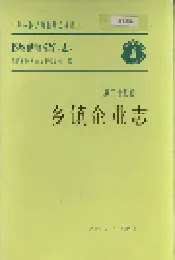 陕西省志 第二十五卷 乡镇企业志