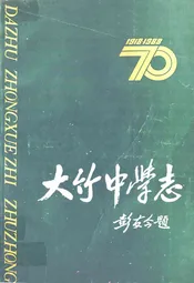 大竹中学志(1998-2008)
