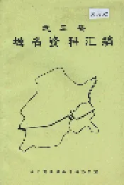 武强县地名资料汇编