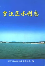贾汪区水利志