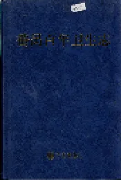 番禺百年卫生志
