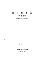 湖南鱼类志  （修订重版）