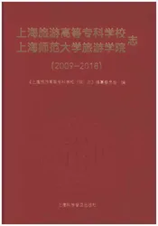 上海旅游高等专科学校 上海师范大学旅游学院 志（2009-20180