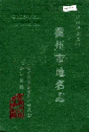 浙江省衢州市地名志
