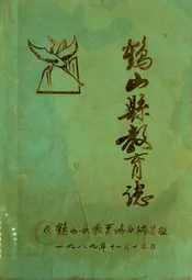 鹤山县教育志