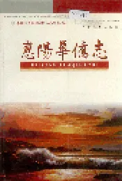 惠阳华侨志