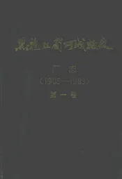 黑龙江省阿城糖厂厂志(1905-1989)第一卷