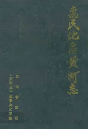 惠民地区黄河志