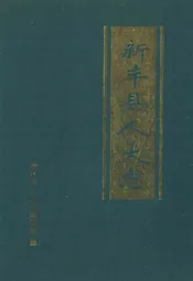 新丰县人大志